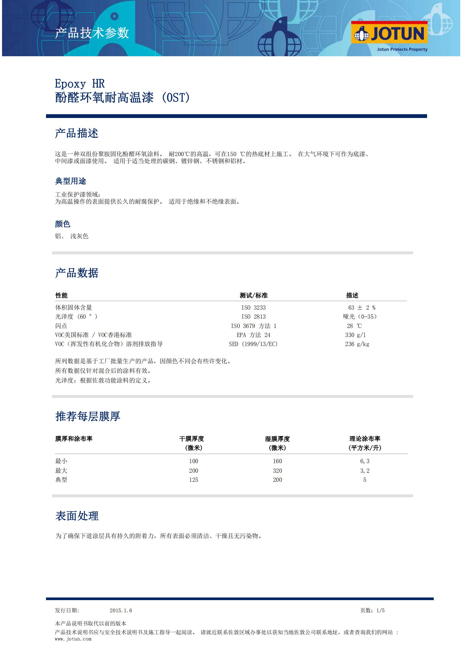 TDS-Epoxy+HR-酚醛环氧耐高温漆