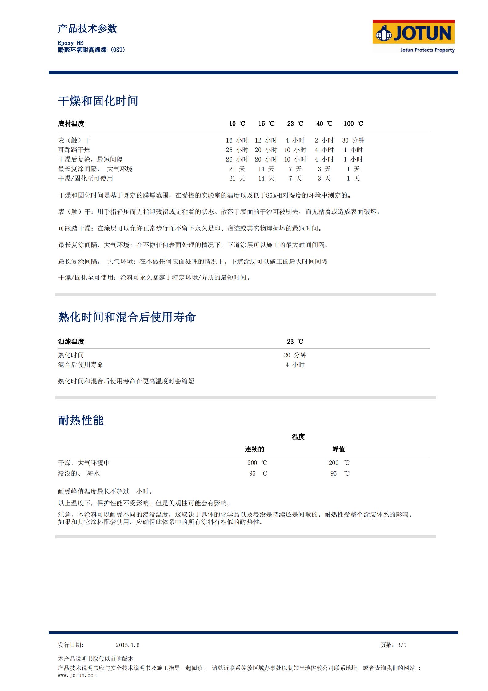 TDS-Epoxy+HR-酚醛环氧耐高温漆